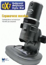 Цифровой микроскоп QX7. Справочное пособие